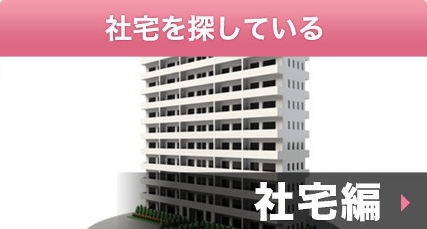 社宅編