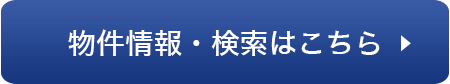 物件情報・検索はこちら