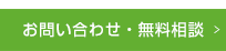 お問い合わせ・無料相談