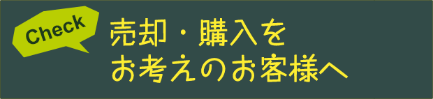 売却・購入をお考えのお客様