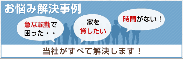 お悩み解決事例
