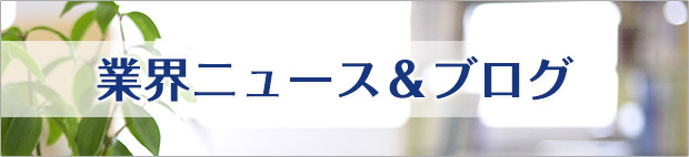 業界ニュース＆ブログ