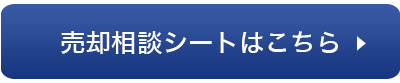 売却相談シートはこちら