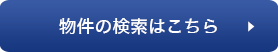 物件の検索はこちら