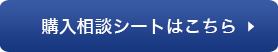 購入相談シートはこちら