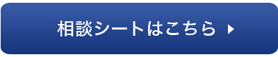 売却相談シートはこちら